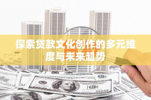 宁波探索贷款文化创作的多元维度与未来趋势