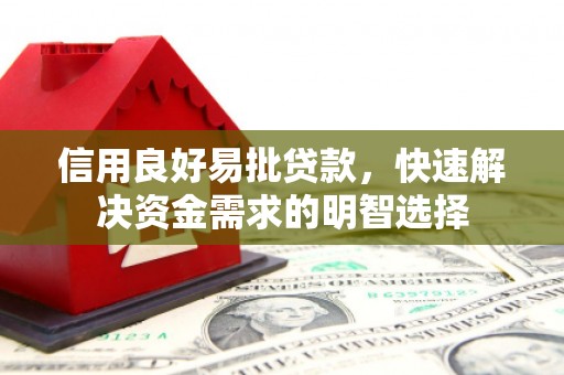 江北信用良好易批贷款，快速解决资金需求的明智选择