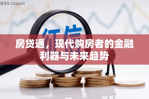 奈曼旗房贷通，现代购房者的金融利器与未来趋势