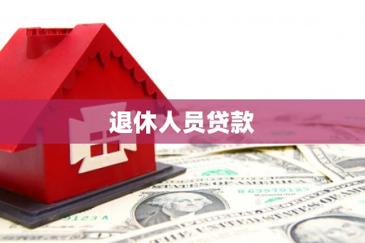 北仑退休人员贷款