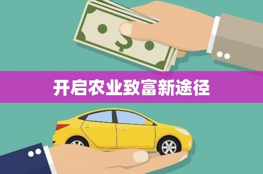 镇赉开启农业致富新途径