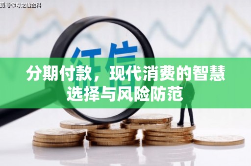 梁河分期付款，现代消费的智慧选择与风险防范