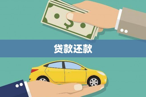 伊犁贷款还款