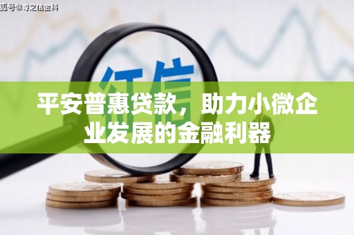 五股平安普惠贷款，助力小微企业发展的金融利器