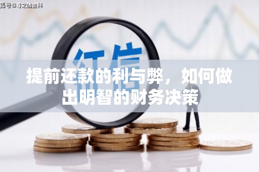 金峰提前还款的利与弊，如何做出明智的财务决策