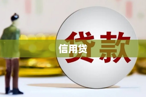 景谷信用贷