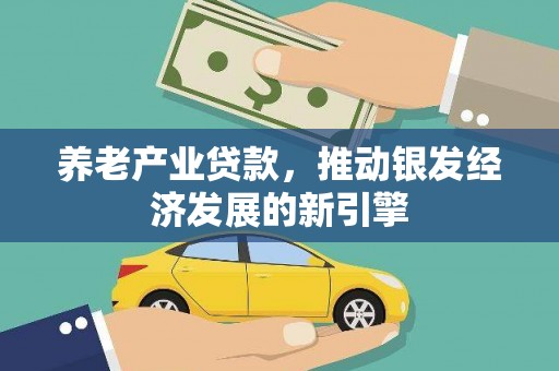 临翔养老产业贷款，推动银发经济发展的新引擎