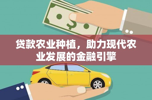 兴山贷款农业种植，助力现代农业发展的金融引擎