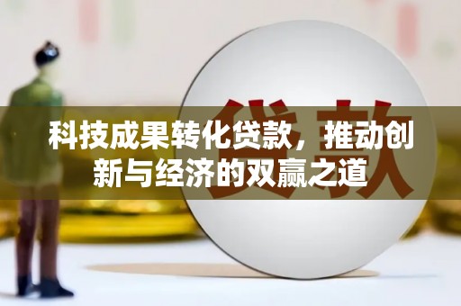 南山科技成果转化贷款，推动创新与经济的双赢之道