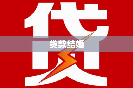龙口贷款结婚