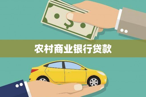 江安农村商业银行贷款