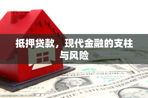 鹤庆抵押贷款，现代金融的支柱与风险