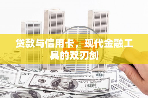 勐腊贷款与信用卡，现代金融工具的双刃剑