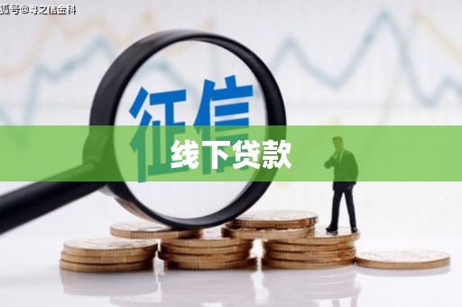 中埔线下贷款