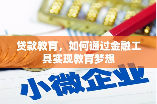梅州贷款教育，如何通过金融工具实现教育梦想