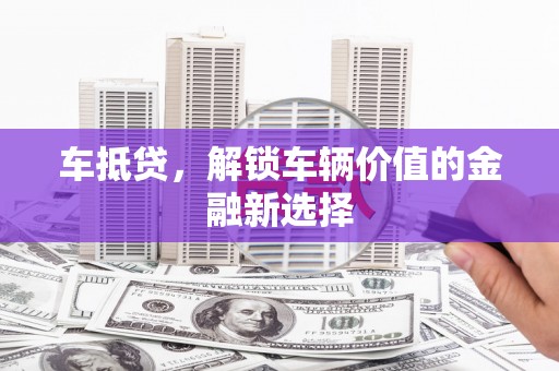 远安车抵贷，解锁车辆价值的金融新选择