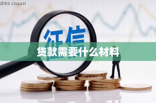 柳河贷款需要什么材料