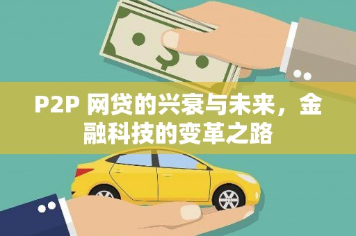 清镇P2P 网贷的兴衰与未来，金融科技的变革之路