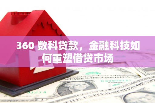 高要360 数科贷款，金融科技如何重塑借贷市场