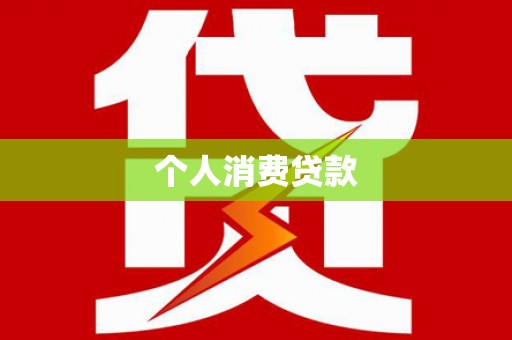 科尔沁左翼后旗个人消费贷款