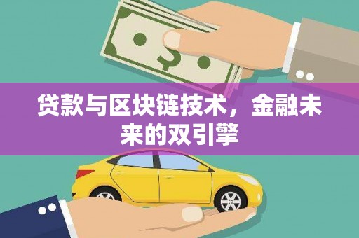 宛城贷款与区块链技术，金融未来的双引擎