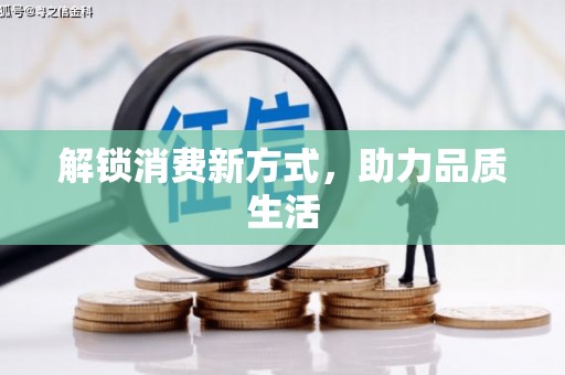 元长解锁消费新方式，助力品质生活