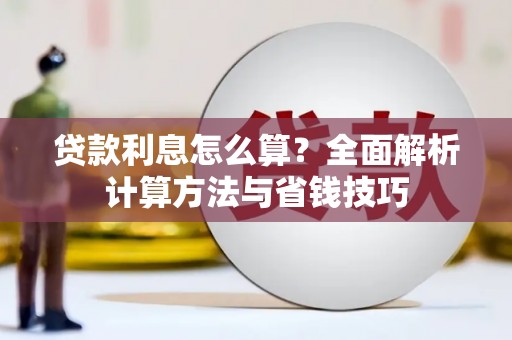共和贷款利息怎么算？全面解析计算方法与省钱技巧