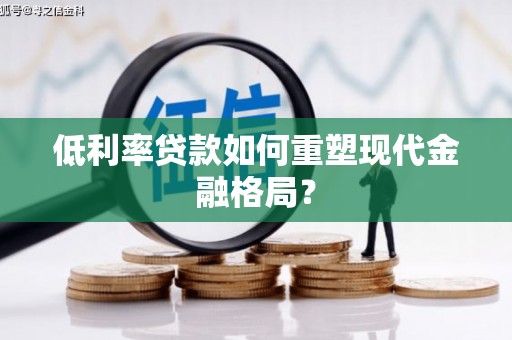 通州低利率贷款如何重塑现代金融格局？
