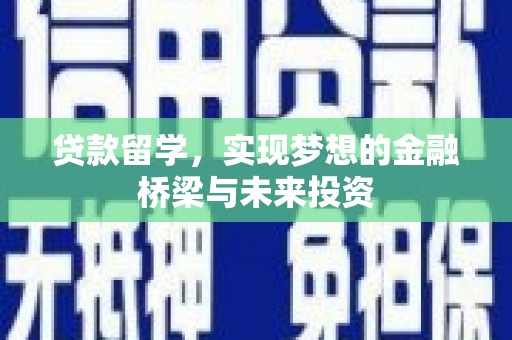 高县贷款留学，实现梦想的金融桥梁与未来投资