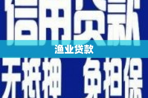明溪渔业贷款