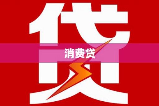长岭消费贷