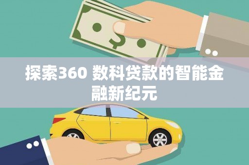 南屯探索360 数科贷款的智能金融新纪元