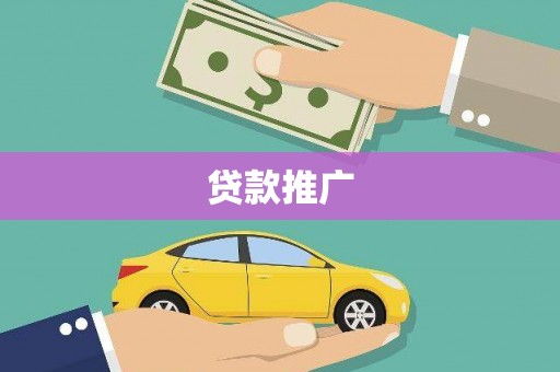 泗阳贷款推广