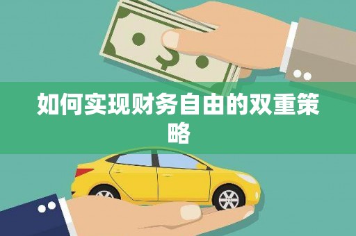 宝塔如何实现财务自由的双重策略
