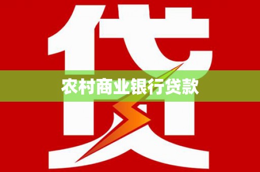 河池农村商业银行贷款