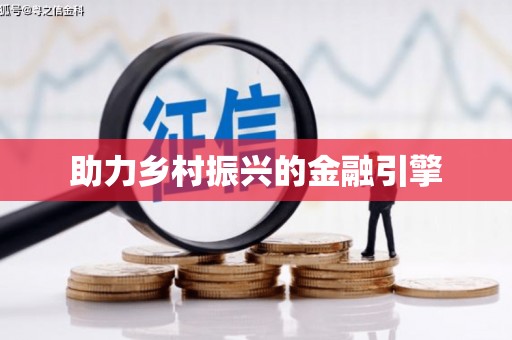 灌阳助力乡村振兴的金融引擎