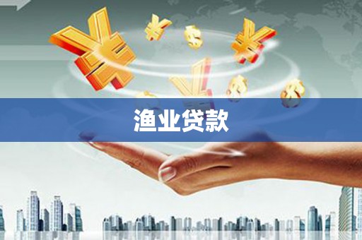 云南渔业贷款