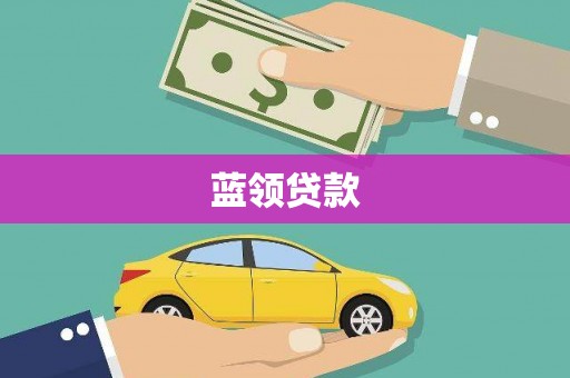 梅里斯蓝领贷款