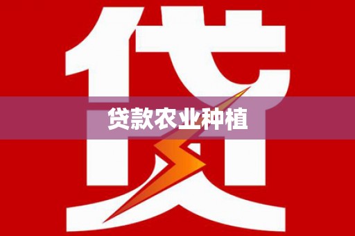 浑南贷款农业种植
