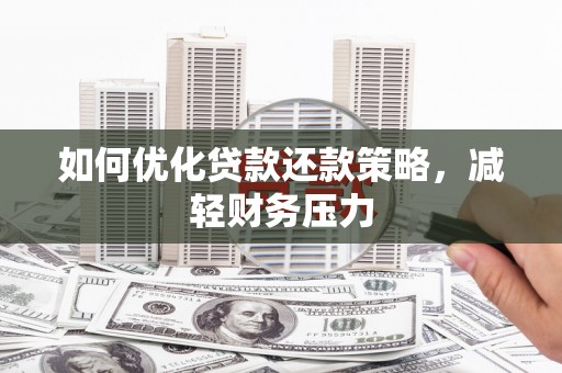 湾仔区如何优化贷款还款策略，减轻财务压力