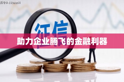 名间助力企业腾飞的金融利器