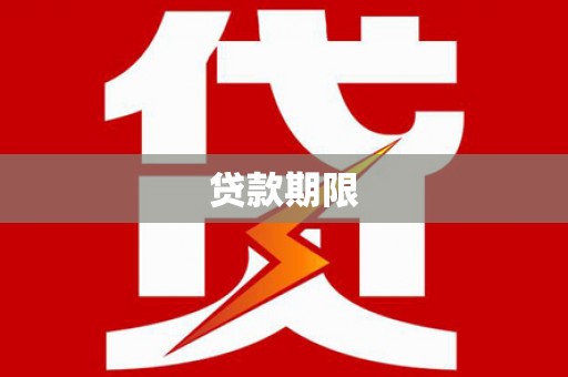 六龟贷款期限