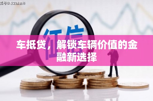 称多车抵贷，解锁车辆价值的金融新选择