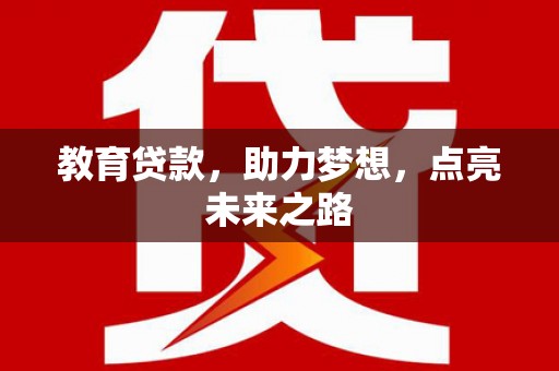 分宜教育贷款，助力梦想，点亮未来之路