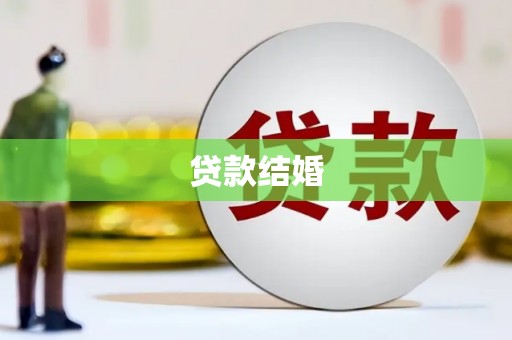 西城贷款结婚