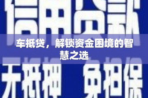 青浦车抵贷，解锁资金困境的智慧之选