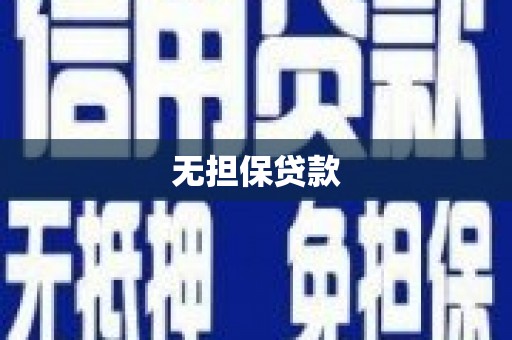 正宁无担保贷款