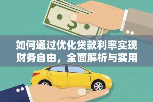 金城如何通过优化贷款利率实现财务自由，全面解析与实用策略