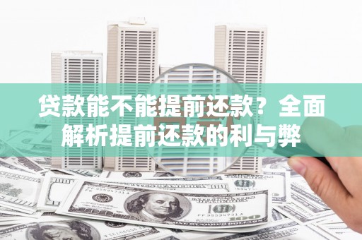 双阳贷款能不能提前还款？全面解析提前还款的利与弊