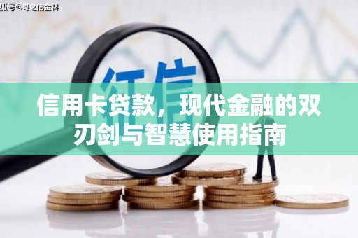 龙潭信用卡贷款，现代金融的双刃剑与智慧使用指南